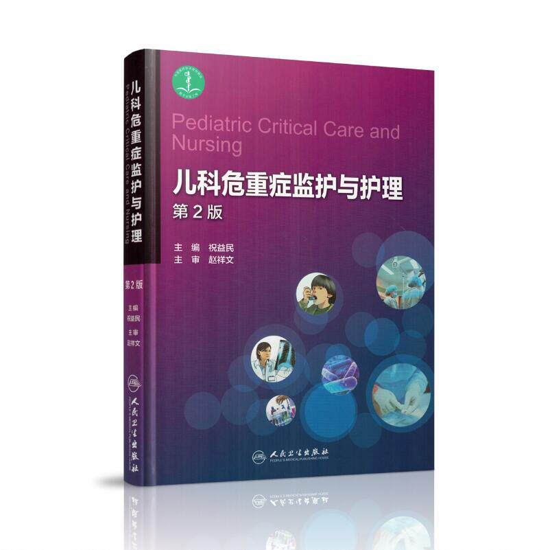 【特价清仓】儿科危重症监护与护理 祝益民主编 人民卫生出版社9787117242004