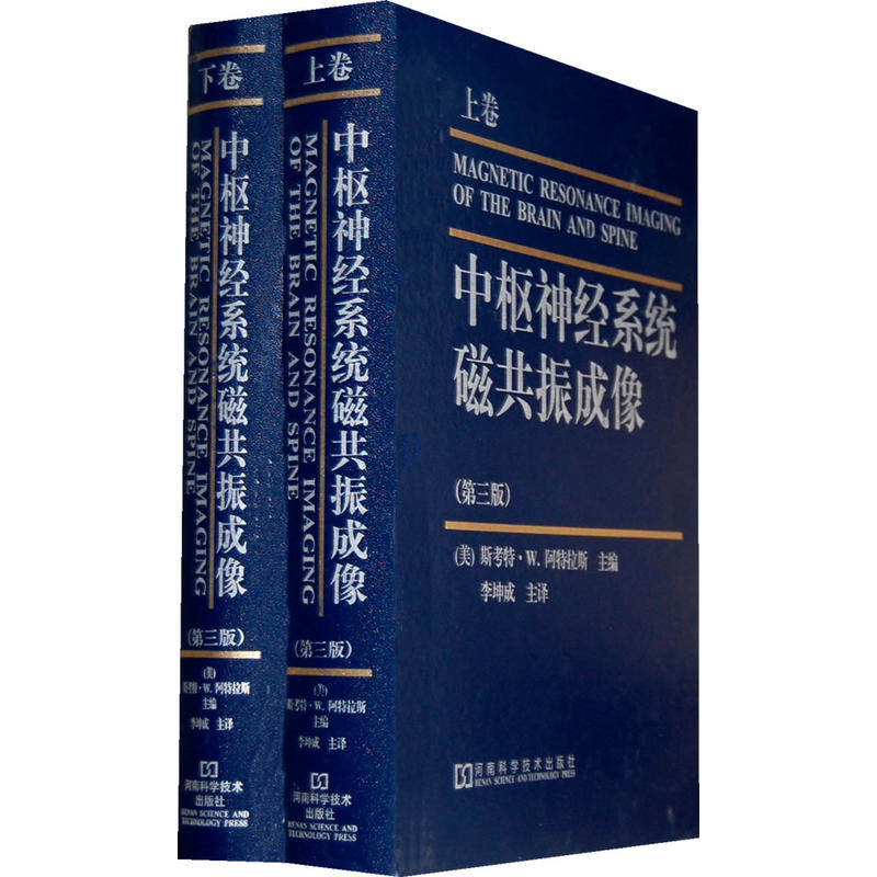 中枢神经系统磁共振成像 上下卷脑和脊柱疾病常见病和少见病的磁共振成像诊断及鉴别诊断 贯穿病理组织图片尸检图片和术中图片书籍