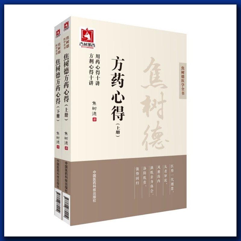 正版现货 焦树德方药心得上下册套装 用药心得十讲 方剂心得十讲（焦树德医学全书）中国医药科技出版社