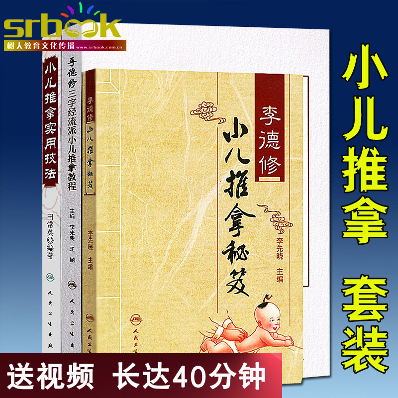 3本套装  李德修小儿推拿秘籍+三字经流派小儿推拿教程+小儿推拿实用技法 专家张汉臣教小儿推拿按摩手法基础宝典书脾胃派书籍正版