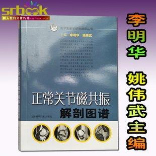 正常关节磁共振解剖图谱李明华 医学影像学解剖图谱丛书 供医学生影像科医师及临床医师等MRI解剖参考工具用书 9787532397693