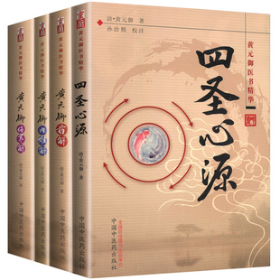 四圣心源(黄元御医书精华)+黄元御药解+内难解+伤寒解 (套装共4本)/中国中医药 中医书籍 中药工具书