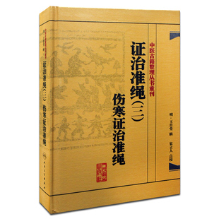 证治准绳(三)伤寒证治准绳 中医古籍整理丛书重刊