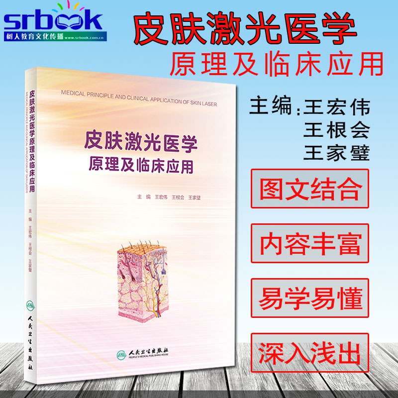 正版皮肤激光医学原理及临床应用王宏伟王根会基层色素皮肤病血管皮肤病皮肤美容准分子激光治疗激光诊断图谱书籍人民卫生出版社