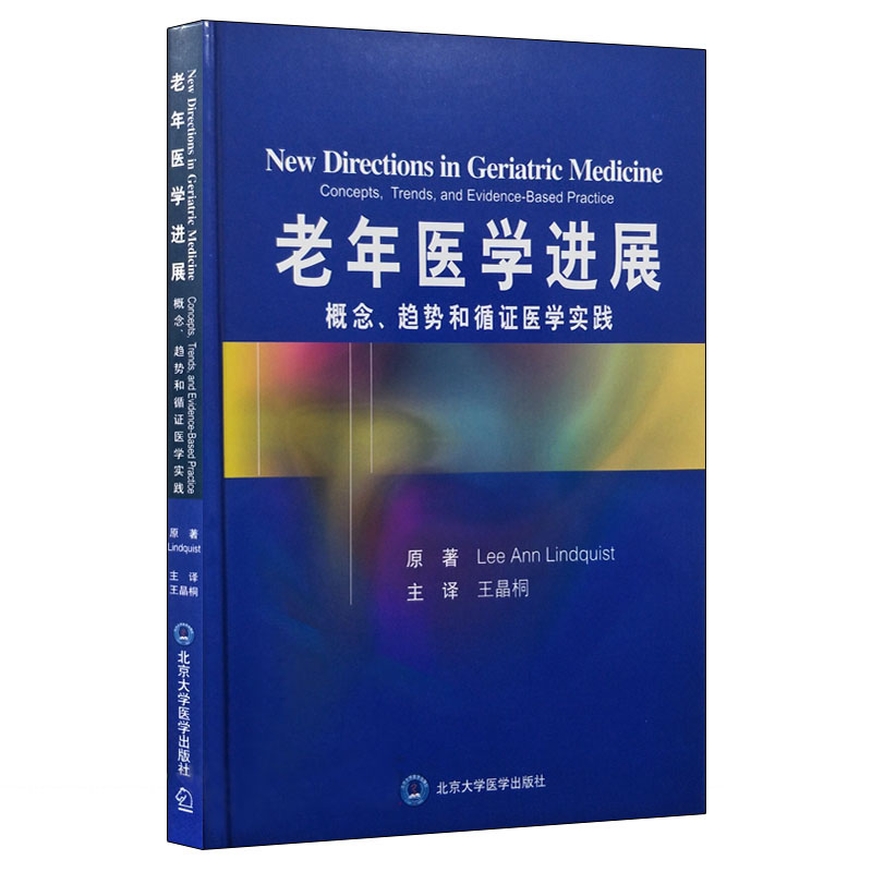 老年医学进展概念、趋势和循证医学实践 （美）李·安·琳达奎斯特 王晶桐主译 北京大学医学出版社9787565916793