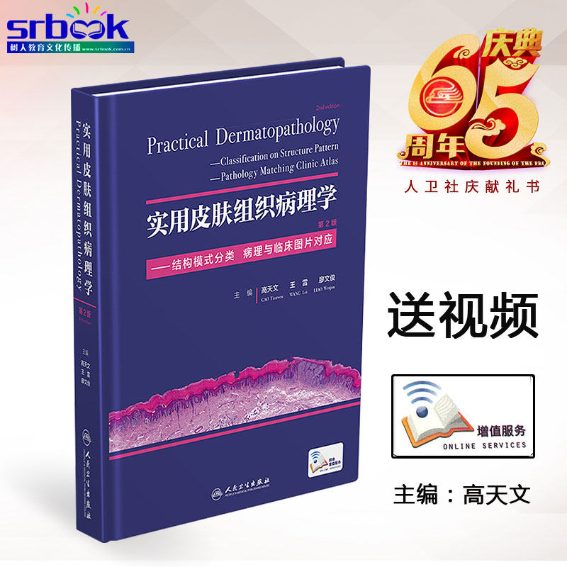 正版现货实用皮肤组织病理学 第2版结构模式分类病理临床图谱对应高天文王雷廖文俊主编现代皮肤组织病理学图谱书籍人民卫生出版社
