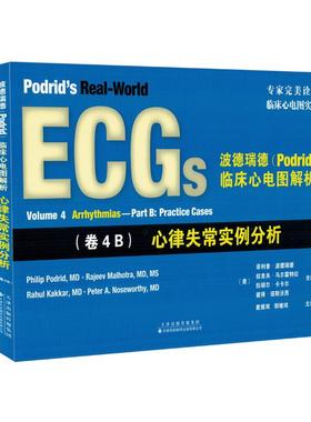 心律失常实例分析 波德瑞德(Podrid)临床心理图解析 (卷4B) 9787543336179 天津科技翻译出版公司