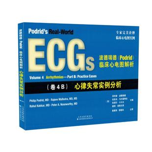 心律失常实例分析 波德瑞德(Podrid)临床心理图解析 (卷4B) 9787543336179 天津科技翻译出版公司