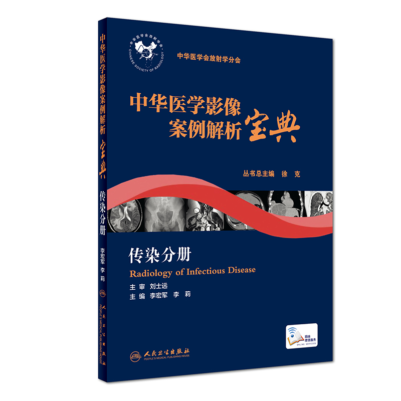 正版现货中华医学影像案例解析宝典传染分册李宏军李莉著传染病学放射影像医学临床实用医学书籍人民卫生出版社