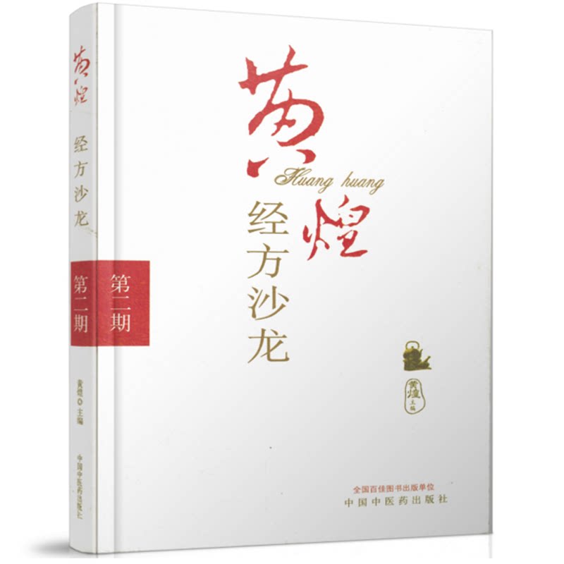 黄煌经方沙龙(第2期)/黄煌/中国中医药出版社 9787802314788