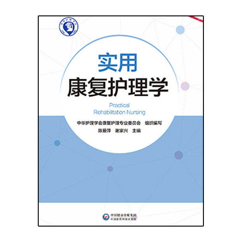正版现货 实用康复护理学 陈爱萍 谢家兴 编 康复临床护理实践诊断与治疗 健康护理评估 护理措施 康复护理技术操作规范 中国医药