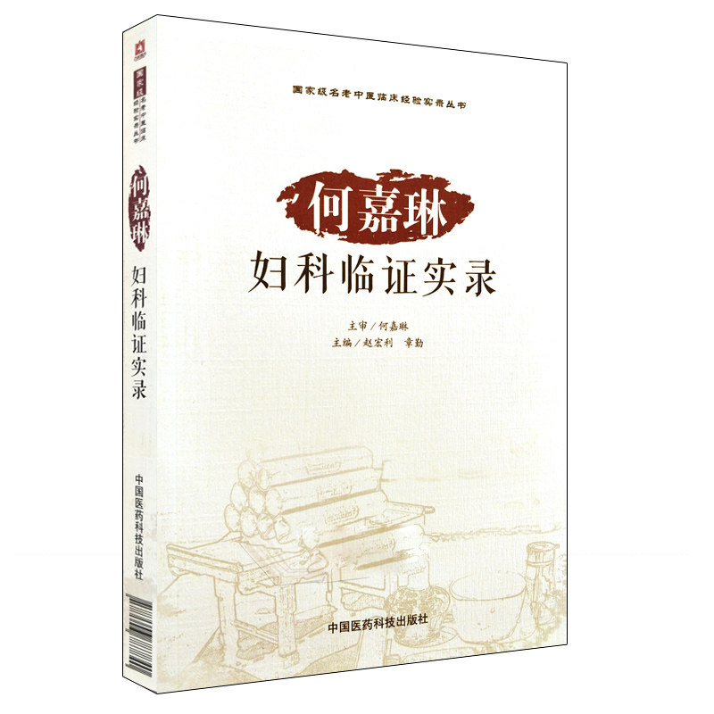何嘉琳妇科临证实录 赵宏利 章勤主编 中国医药科技出版社9787506787840