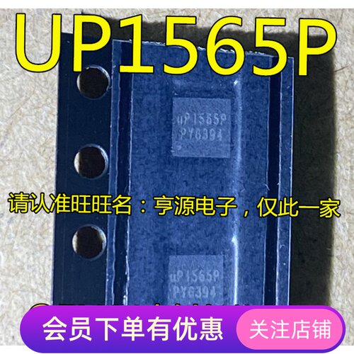 UP1565P  UP1565PQKF  UP1565 电池管理 现货质高价优 原装可直拍