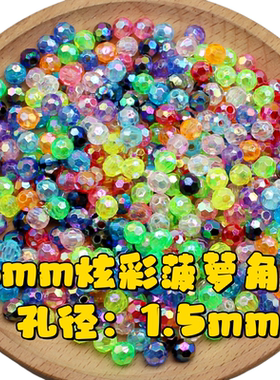 6mm菠萝珠亚克力AB幻彩门帘