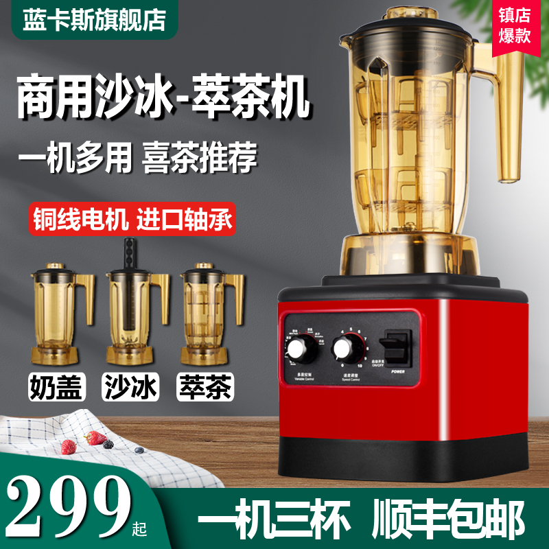 沙冰机商用奶茶店萃茶机奶盖机刨冰沙机大功率奶泡果汁破壁料理机
