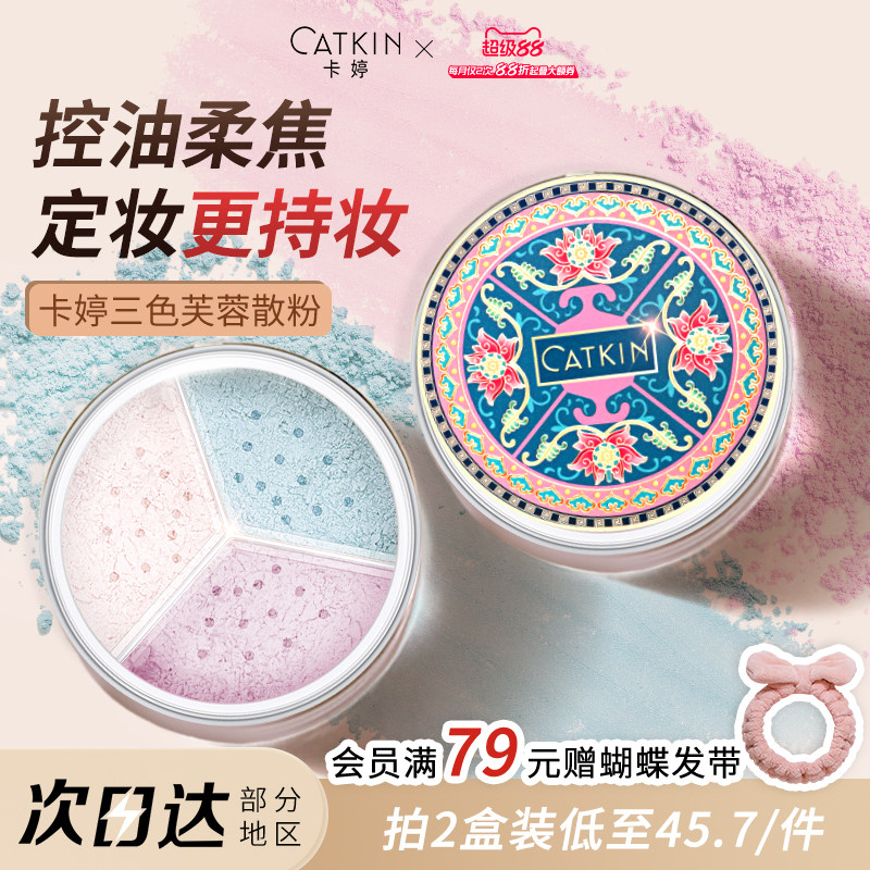 卡婷散粉三色蜜粉定妆粉持久不脱妆控油清透提亮柔焦细腻不卡粉