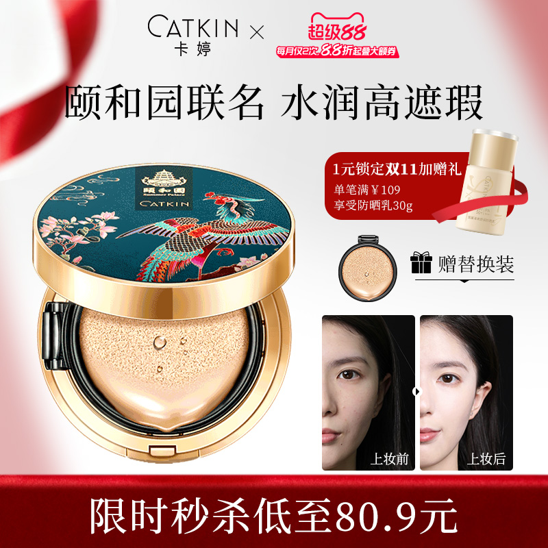 卡婷干皮颐和园联名气垫bb霜