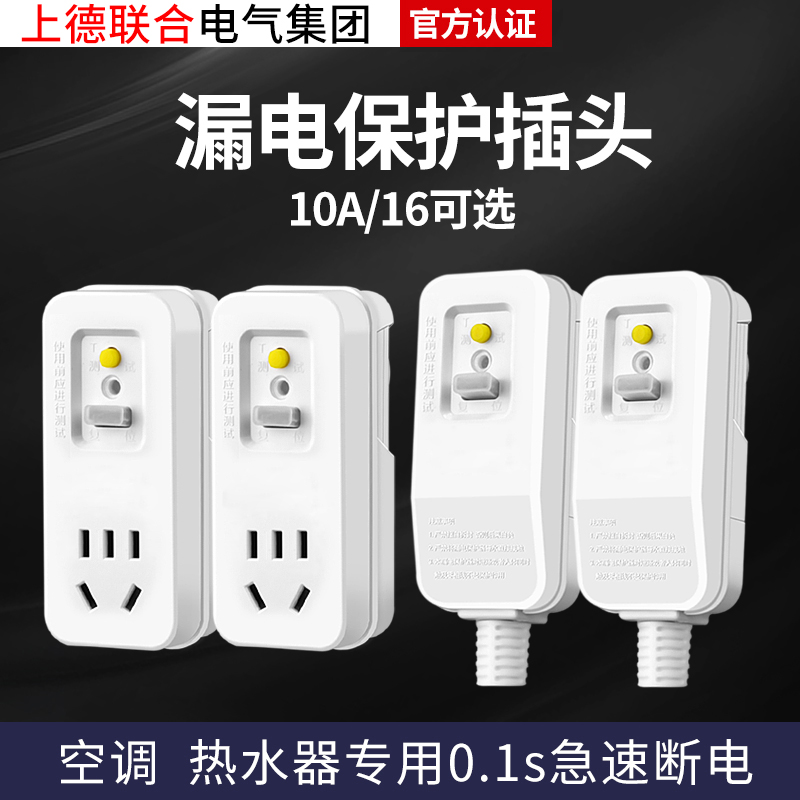 上德漏电自动跳闸插头热水器空调