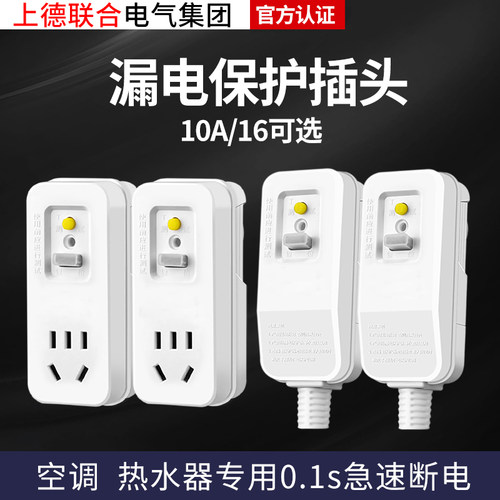 上德空调热水器漏保插头防触电漏电保护插座10A16A接线 - 封面
