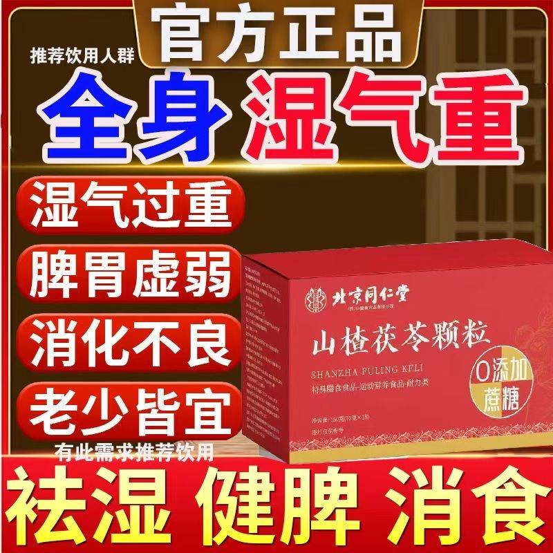 北京同仁堂山楂茯苓颗粒男女性健脾养胃祛湿排毒排体内湿寒减肥瘦肚子去体内湿气重调理脾胃虚弱湿气重肝火盛养生苓去湿茶伏正品