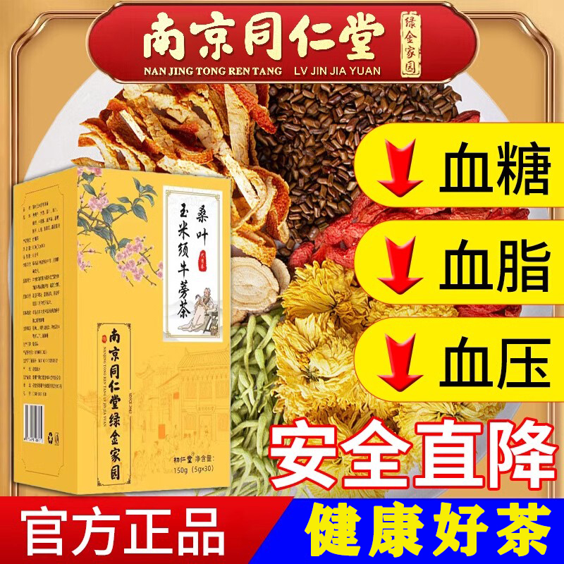 同仁堂青钱柳玉米须桑叶可搭特效菊花山楂非降绞股蓝血压血糖血脂的茶血压高非降压三高茶养生药降血压的茶另有柿子叶茶