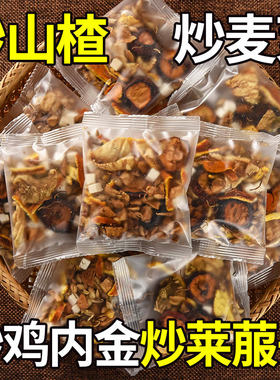 炒麦芽山楂茶成人儿童健脾胃助消化消积食去内热鸡内金茯苓祛湿茶健脾养胃调理去体内湿气重四神汤去肝火旺脾虚口干口苦口臭除湿茶