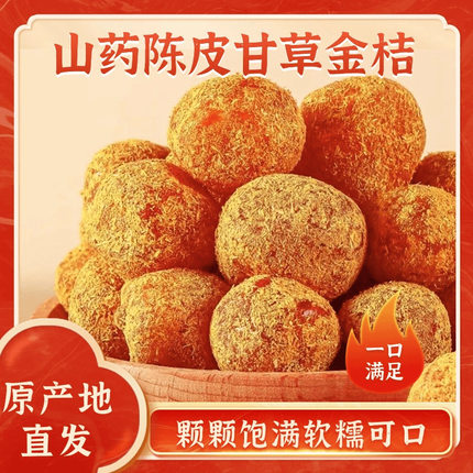陈皮山药甘草金桔干化痰止咳疏肝理气健脾和胃清肺润肺糖润喉护嗓非秋梨膏糖