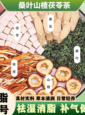 茯苓陈皮减肥刮油茶去湿气排油全身瘦肚子男女脾胃虚弱肝火盛祛湿健脾养胃调理去体内湿气重桑叶山楂茶降血压降血脂血糖降三高养生