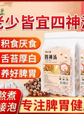 四神汤健脾祛湿养胃茶