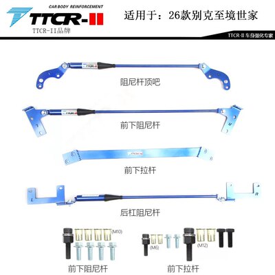 TTCR适用别克至境世家阻尼平衡杆前顶吧加固强化件拉杆防倾杆改装