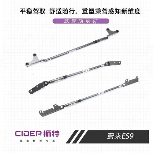 CIDEP狮特适用26年蔚来ES9阻尼平衡杆前顶吧防倾杆底盘加强件改装