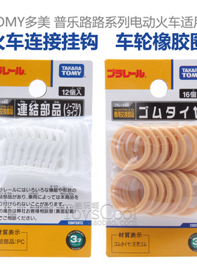 tomy正品多美卡普乐路路新干线电动火车钩连接挂勾轮胎橡皮橡胶圈