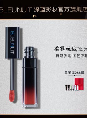 深蓝彩妆BLEUNUIT丝绒柔雾哑光唇釉口红唇彩不易脱色唐三彩正品