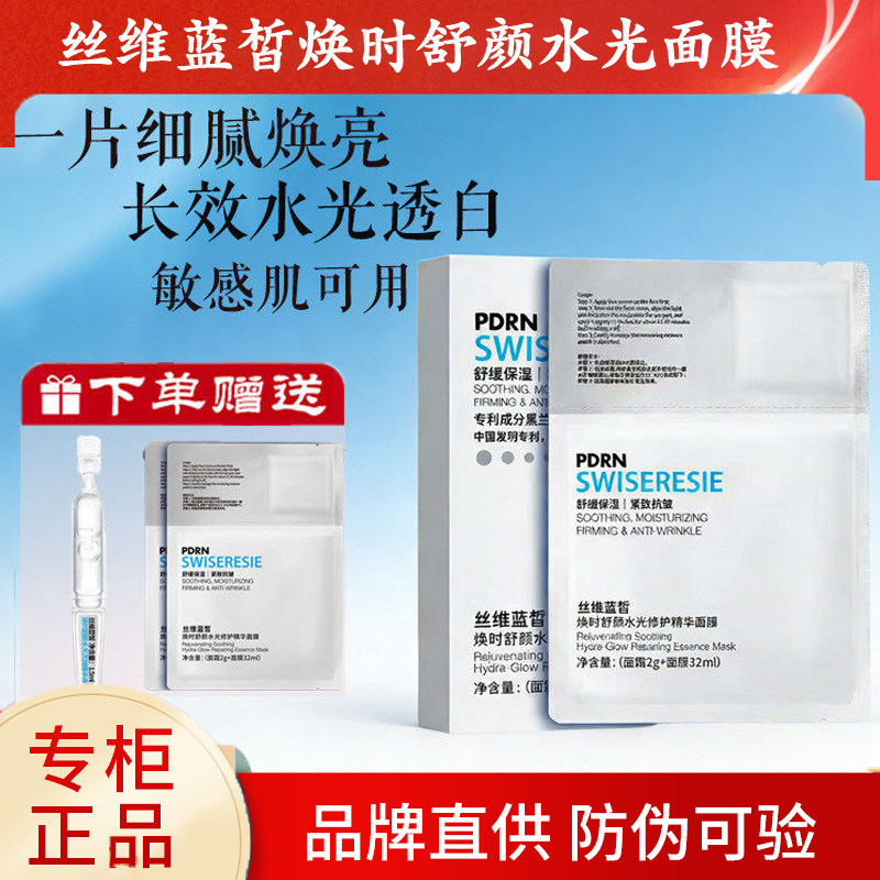 唐三彩丝维蓝皙焕时舒颜水光精华贴片滋润保湿精华面膜专柜正品女