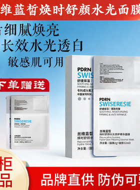 丝维蓝皙焕时舒颜水光精华面膜