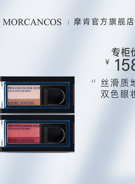 韩国原装进口MORCANCOS摩肯彩妆幻羽睛彩双色眼影大地色专柜正品