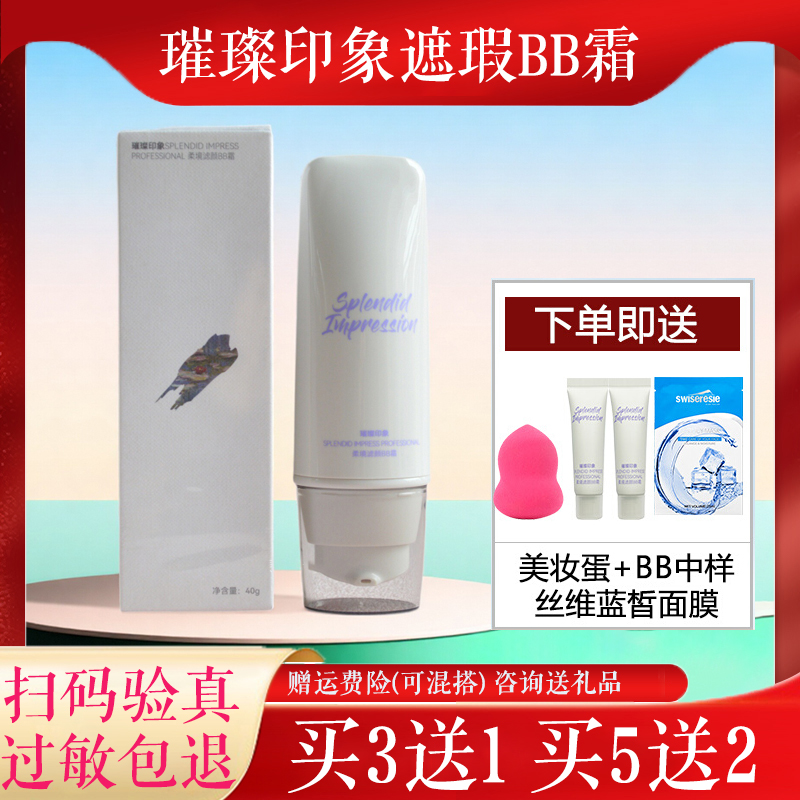 璀璨印象多效遮瑕bb霜提亮化妆品