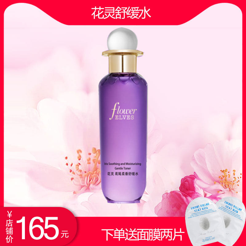 花灵鸢尾柔皙舒缓水乳精华清爽修复补水温和过敏肌可用唐三彩正品