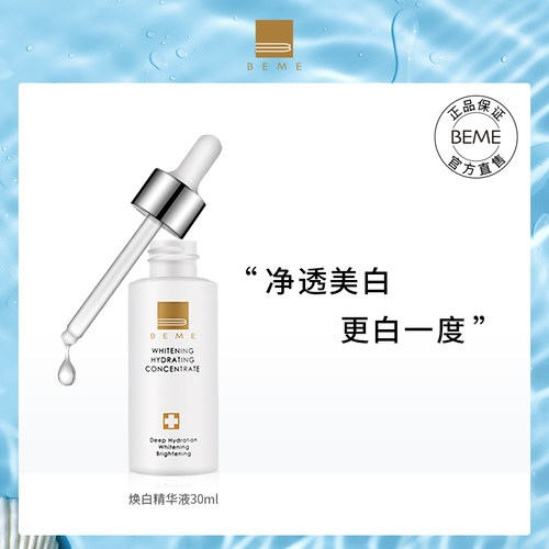 蓓慕蓓慕BEME水莲花净肤焕白精华液30ml  美白淡斑祛黄