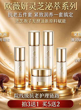 欧薇妍灵芝泌萃精华露水乳面霜