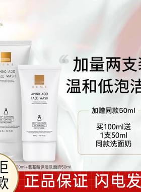 BEME蓓慕水莲花氨基酸保湿洗面奶  温和深层清洁敏感肌可用唐三彩