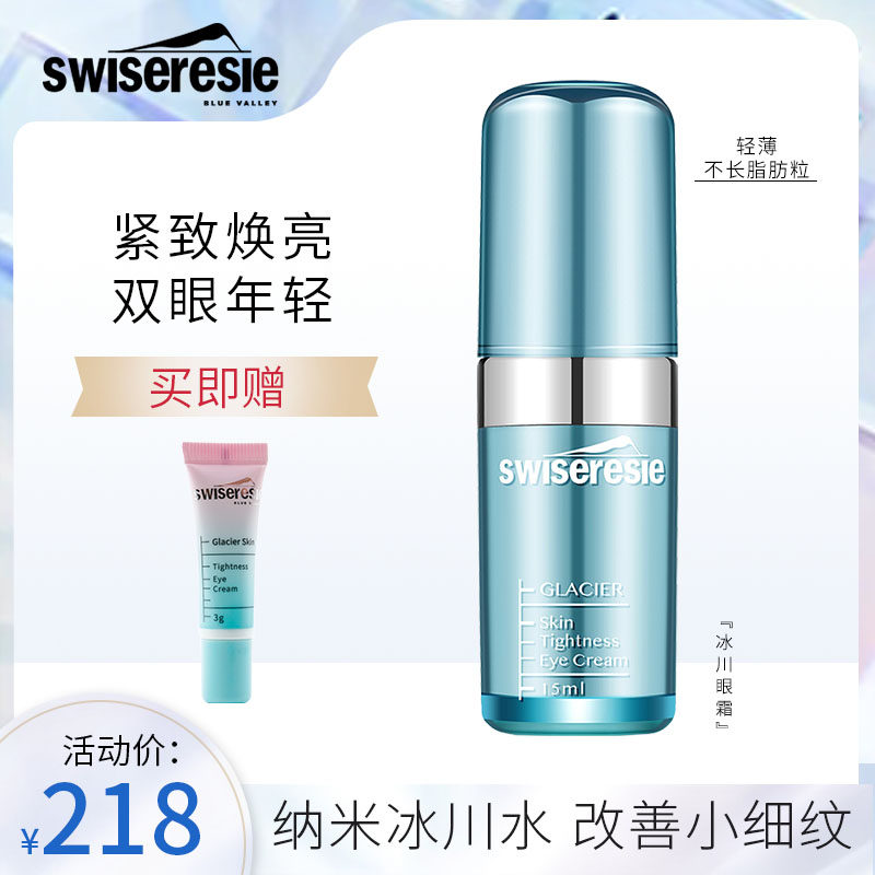 swiseresie/丝维蓝皙冰川海盐 神经酰胺 牛油果 烟酰胺提拉眼霜