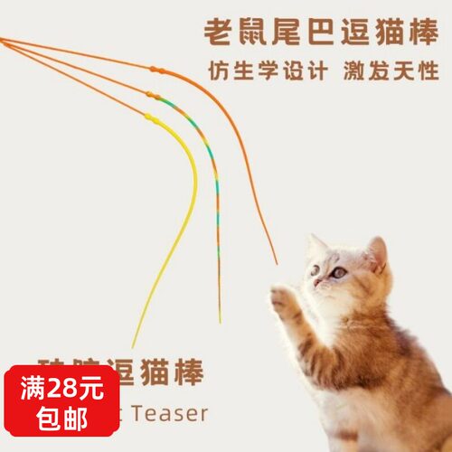 仿真老鼠尾巴逗猫棒硅胶不伤猫
