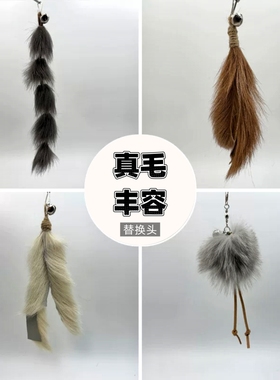 猫咪气味丰容逗猫棒真毛替换头天然色羊毛狐狸毛动物皮毛猫玩具