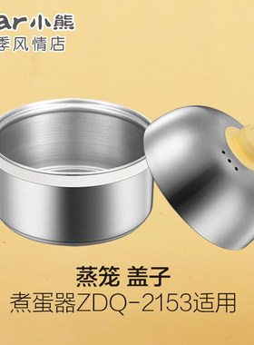 小熊煮蛋器配件不锈钢蒸笼蒸屉上盖子ZDQ-2153/B07C3/A06W1/Y14F3