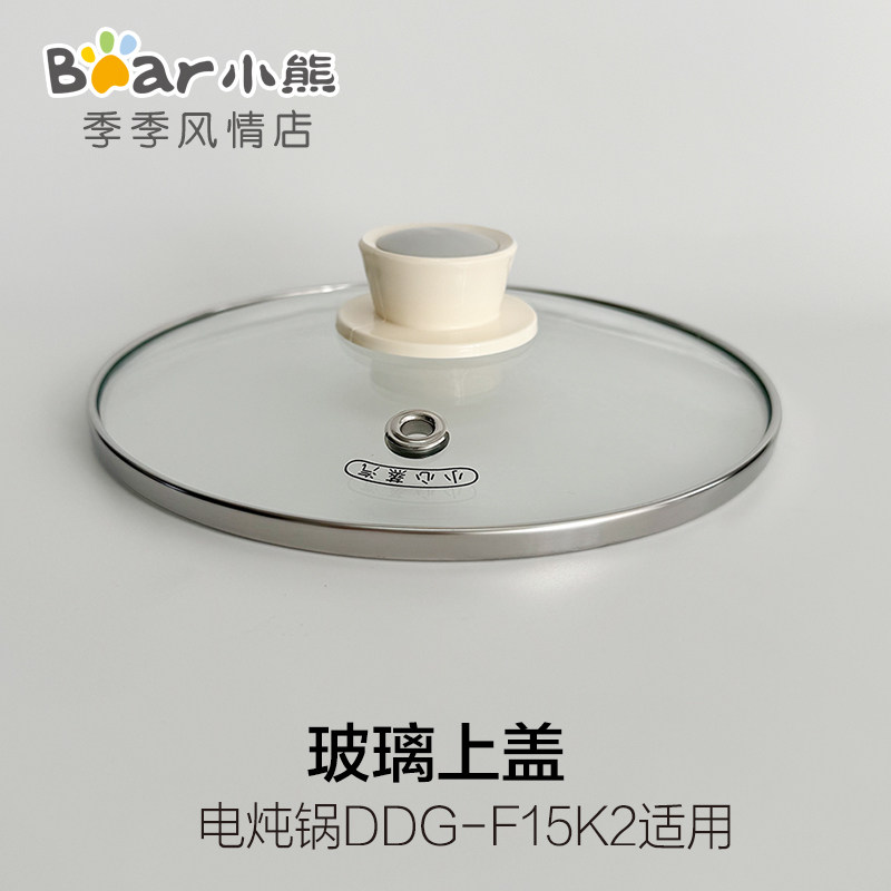 小熊电炖锅原装配件电炖盅BB煲粥锅透明玻璃盖子DDG-F15K2适用,厨房电器,电煲/电锅类配件,淘宝优惠券,粉丝福利购,淘宝优惠卷