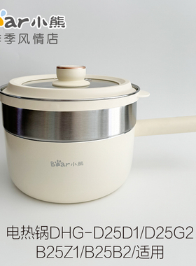 小熊电热火锅配件DHG-D25D1/G2/B25Z1/B2/E25H1蒸笼上盖不粘煮锅