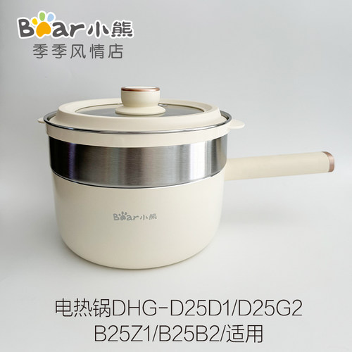 小熊电热火锅配件DHG-D25D1/G2/B25Z1/B2/E25H1蒸笼上盖不粘煮锅
