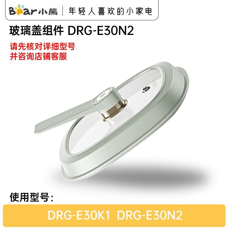 小熊电器电热锅配件原装玻璃盖上盖锅盖蒸笼适用 DRG-E30N2适用
