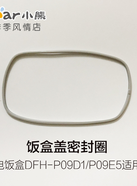 小熊电饭煲配件内胆盖密封圈密封条DFH-P09D1/P09E5适用